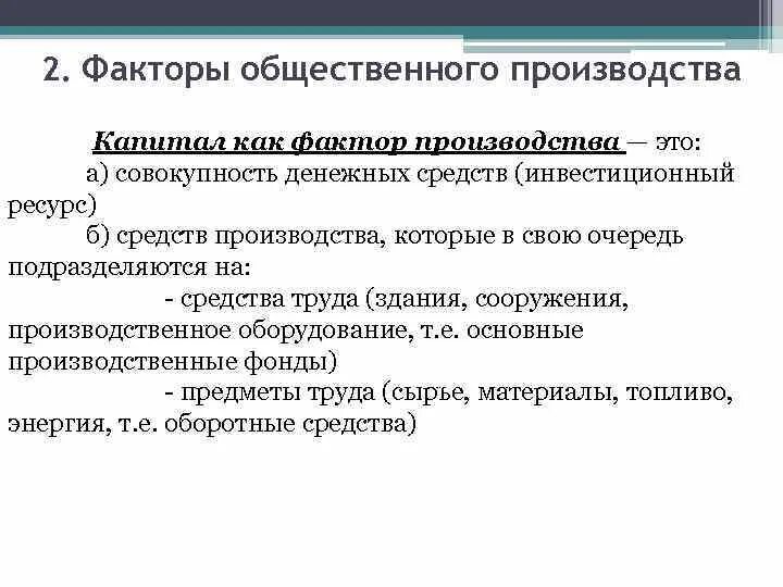 Объекты общественного производства. Факторы общественного производства. Основные факторы общественного производства. Общественное производство. Ресурсы общественного производства.