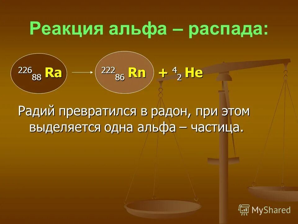 Альфа распад радия 226 88