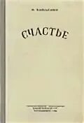 Русскому советскому писателю п а павленко. Счастье Павленко.