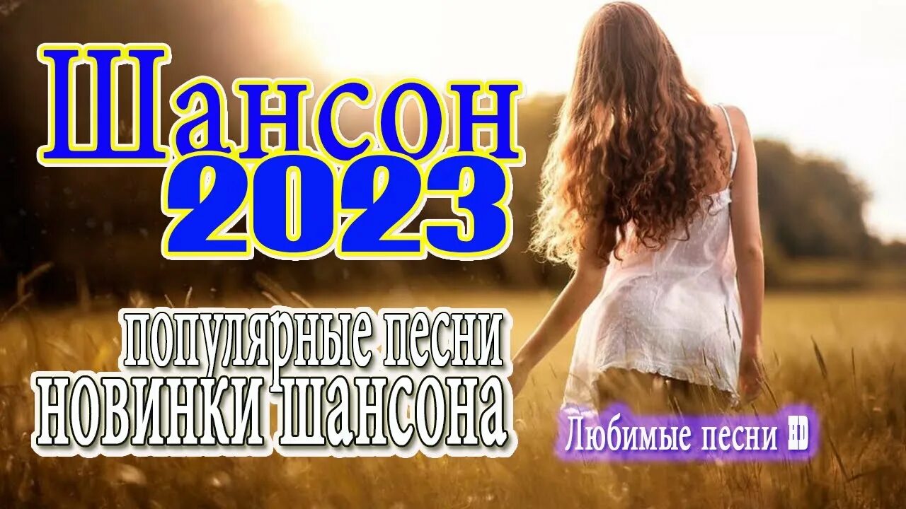Хит новых песен 2023 года. Хиты 2023 года. Новинки музыки 2023. Популярные песни 2023. Песни для души 2023 русские.