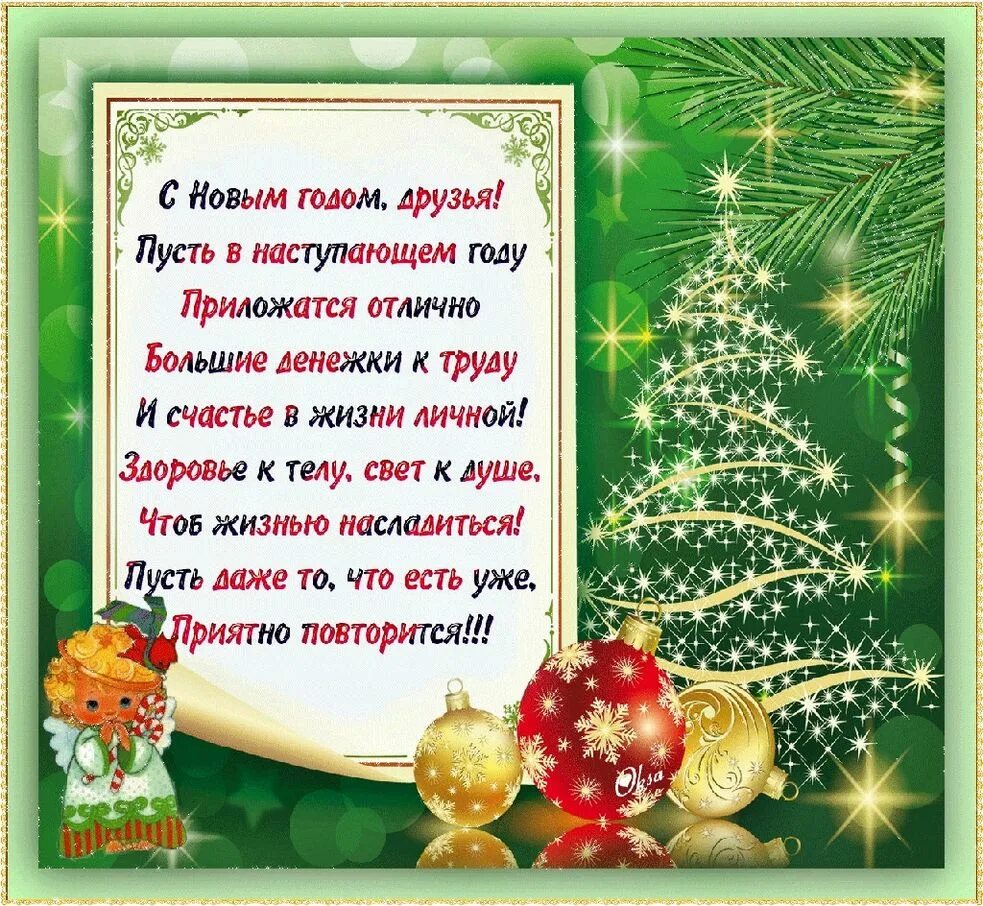 Слово в наступившем году. Стихи с новым годом. Новогодние поздравления в стихах. С новым годом поздравления красивые. Поздравление с новым годом открытка.