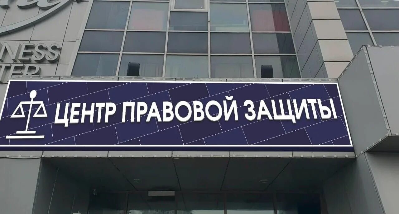 Центр правовой защиты. Центр правовой поддержки. ООО центр правовой защиты. Ермакова 9. Ооо защита центр