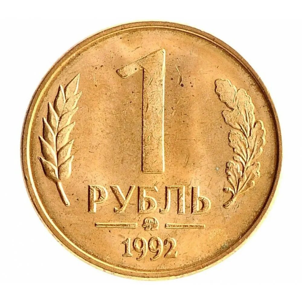 Месяц за 1 рубль. Монета 1 рубль 1992 года. 1 Рубль 1992 года ММД. Монета 1 рубль 1992 года ММД. Монета 1 Deutsche Mark 1950 год.