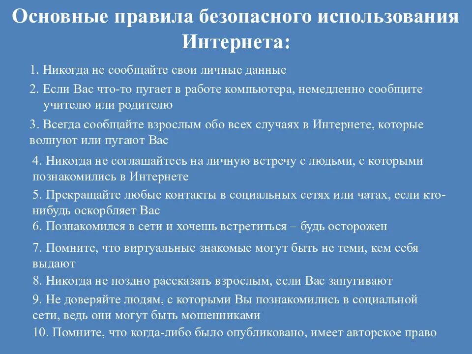 Правила использования интернет ресурсов. Правила пользования интернетом. правила безопасного использования интернета. рекомендации по безопасному пользованию интернетом. правила безопасности работы в сети интернет.