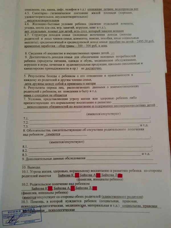 Условия жизни несовершеннолетнего пример. Жилищно бытовые условия. Акт обследования жилищно-бытовых условий. Жилищно бытовые условия ребенка. Акт осмотра жилища органами опеки.