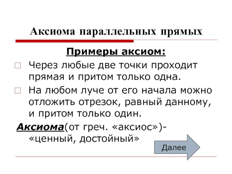 Примеры аксиом. Аксиома параллельных. Аксиоматика пример. Приведите примеры аксиом.