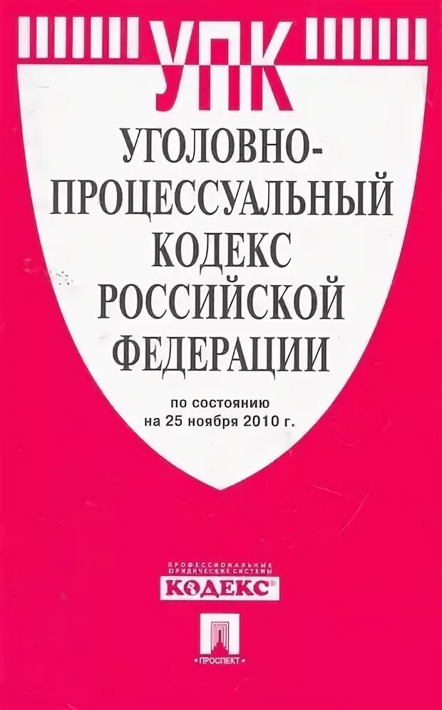 Уголовно процессуальный кодекс введение. Уголовно процессуальный кодекс введение