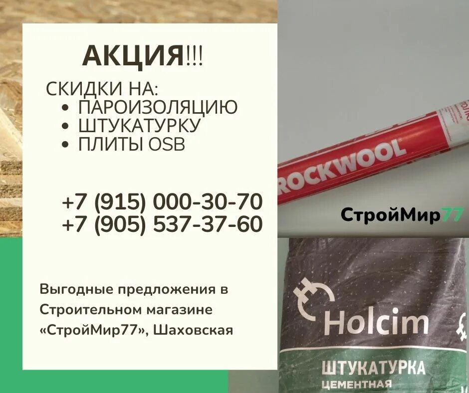 Строительный магазин шаховская. Строймир 77 шаховская. строительный магазин в шаховской. строймир 77 шаховская каталог товаров. строймир 77 шаховская прайс.