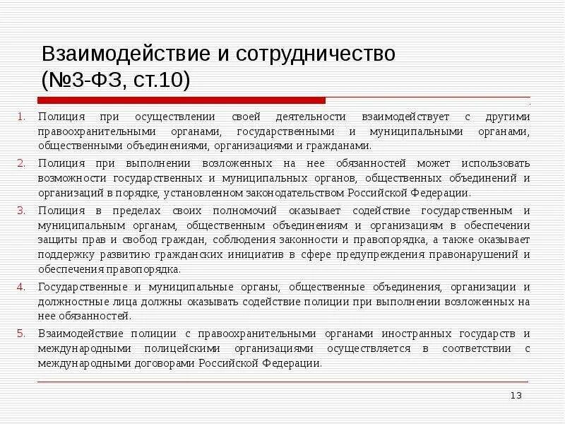 Руководствуется ли полиция законами субъектов