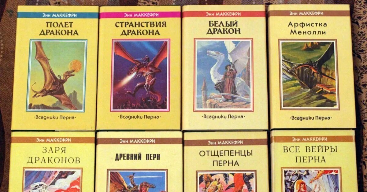 Книги перна. Энн Маккефри полет дракона Северо Запад 1992. Маккефри полет дракона. Полёт дракона Энн Маккефри. Полёт дракона Энн Маккефри книга.