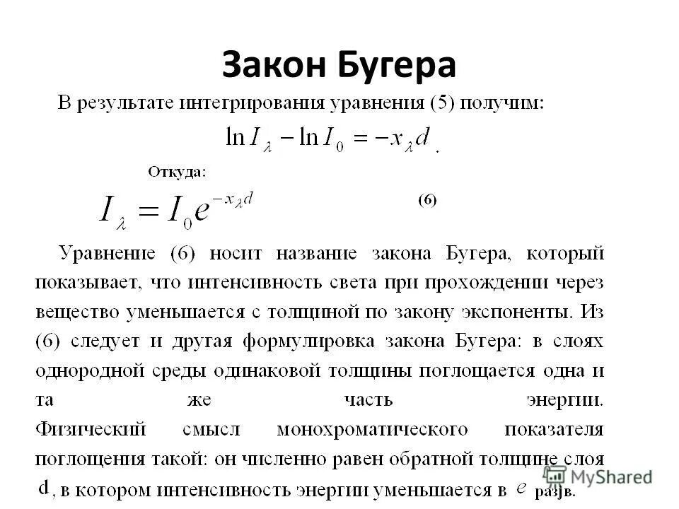 Закон губерра ланьертп берра. Закон поглощения бугера ламберта бера. Закон бугера ламберта формула. Закон бугера-ламберта-бера формулировка. Закон бугера ламберта бера в дифференциальной форме.