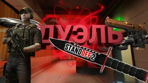 Дуэль со2