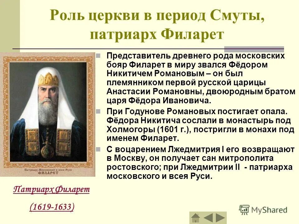 Роль Патриарх Филарет Романов. Филарет Патриарх Московский его роль. Митрополит Филарет годы правления. Патриарх Филарет в 17 веке. Филарет был отцом