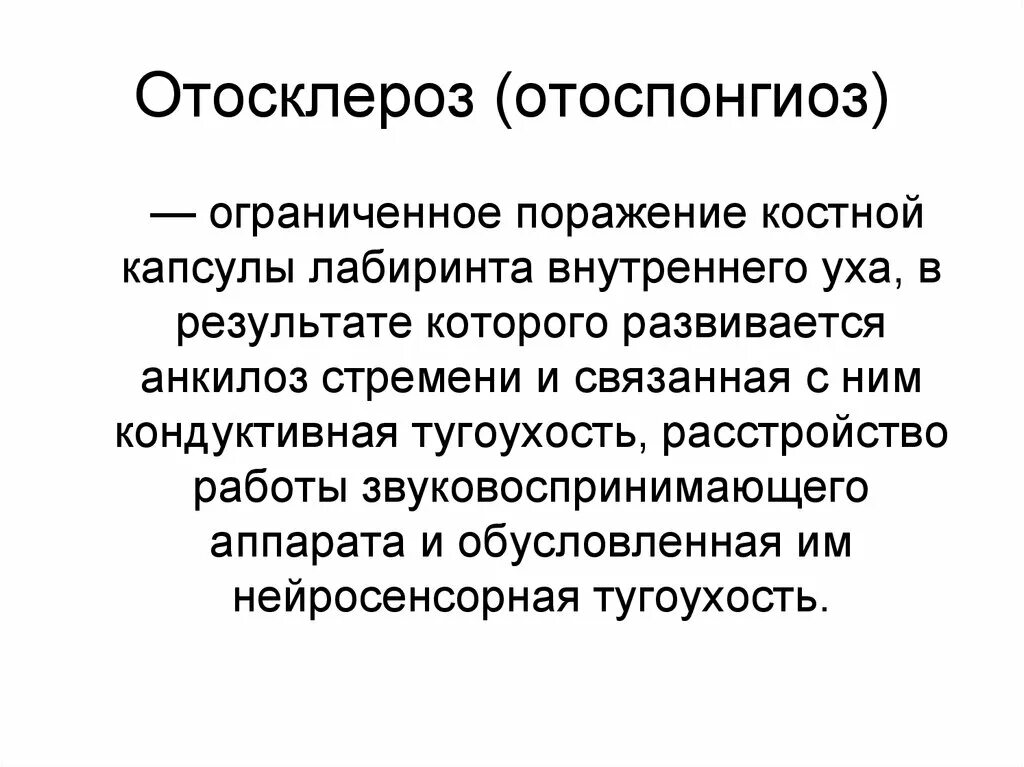 Кондуктивный отосклероз. Отосклероз и тугоухость. Отосклероз причины. Фенестральный отосклероз. Отосклероз причины.
