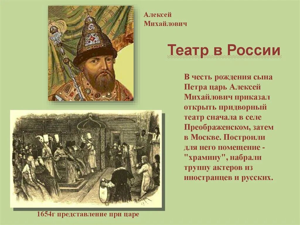 Первый придворный театр царя Алексея Михайловича. Придворный театр 17 века в России при Алексее Михайловиче. Первый театр в России при Алексее Михайловиче.