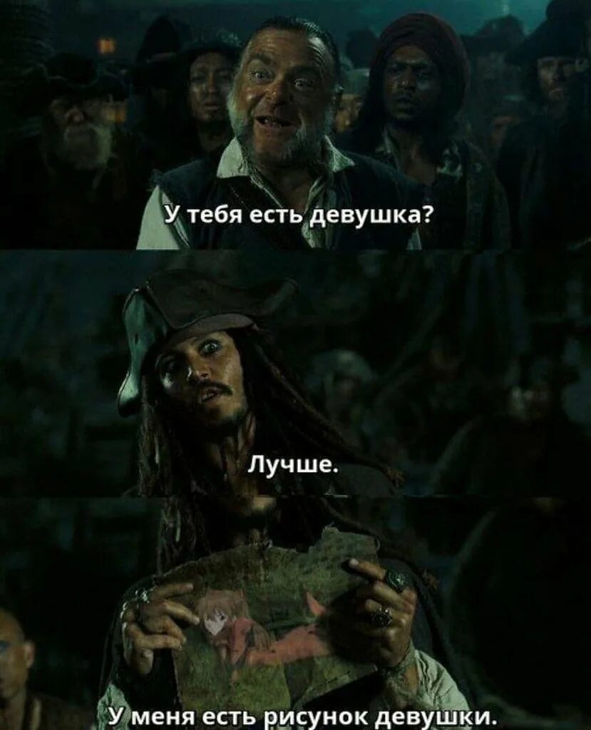 Лучше у меня есть рисунок ключа. Капитан джек воробей ключ. Лучше у меня есть рисунок. Пираты карибского моря приколы. Капитан джек воробей рисунок ключа.