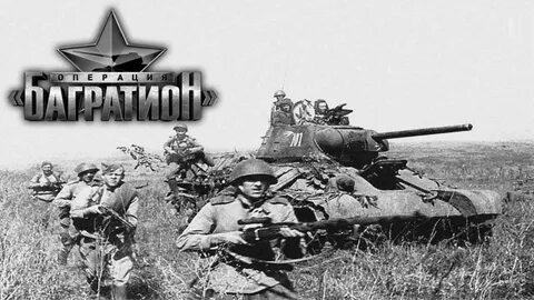 Июне 1944 г операция багратион осуществлялась на