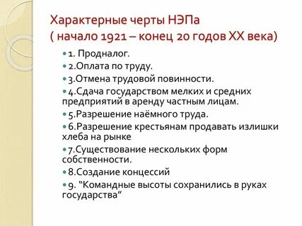 Характерные черты нэпа