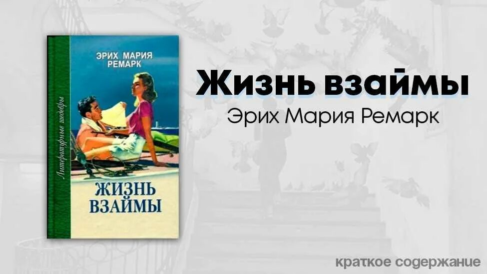 Жизнь взаймы кратко. Жизнь взаймы Эрих. Жизнь взаймы книга. Жизнь взаймы Ремарк книга.