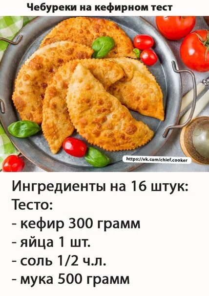 Вкусное тесто для чебуреков. Рецепт теста для чебуреков. Чебуреки на кефире. Тесто для чебуреков Ингредиенты.