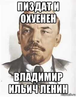 Мемы Ленина.