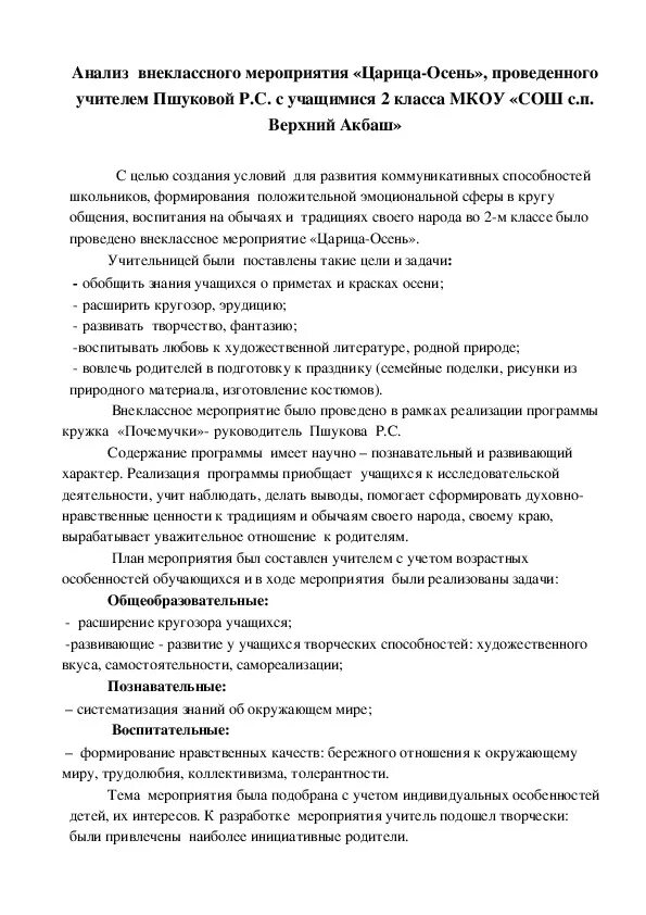 Анализ внеклассного мероприятия в начальной