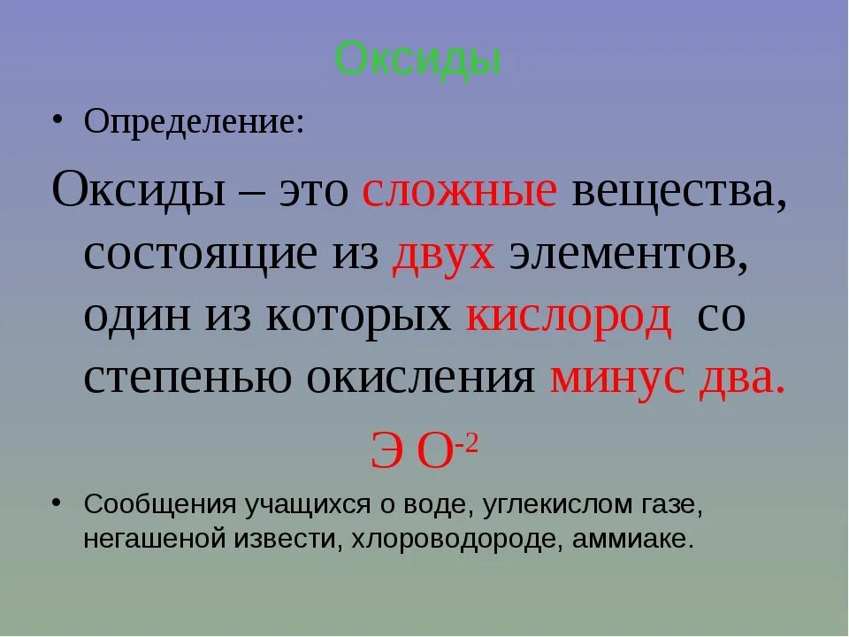 Как отличить оксиды. Основные оксиды определение 8 класс. Определение оксидов в химии. Определение оксидов в химии 8 класс. Оксиды это в химии кратко.