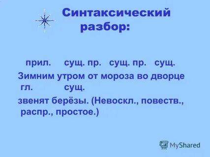 Сколько в слове мороз
