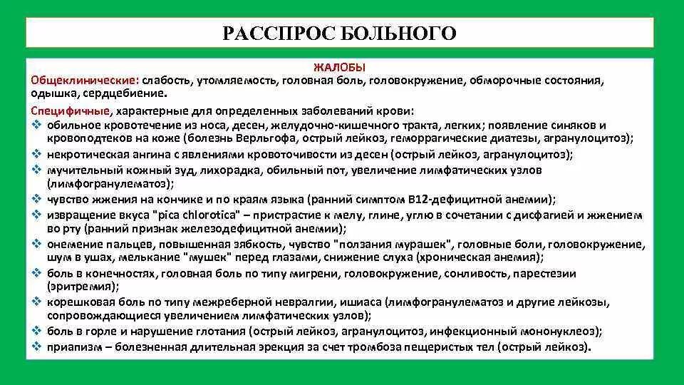 Активных жалоб не предъявляет. Жалобы больных с заболеваниями органов кроветворения. Расспрос больных с патологией кроветворной системы. Методы исследования больных с заболеваниями крови. Алгоритм исследования больных с заболеванием крови.