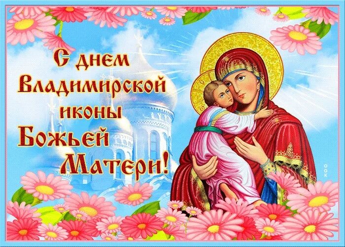 3 июня владимирская икона божией матери. Праздник петровской чудотворной иконы божией матери 6 сентября. Икона бм владимирская. Поздравить с праздником владимирской иконы божией матери. 6 июля праздник православный 2024.