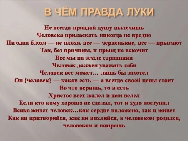 Правда луки. В чем правда Луки. Лука о правде. Высказывания Луки о правде.