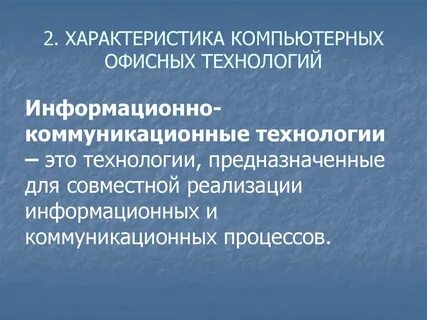 Характеристики компьютерные технологии