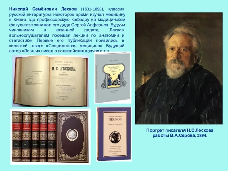 Русский писатель врач. Лесков писатель 1831 1895. Писатели врачи презентация.