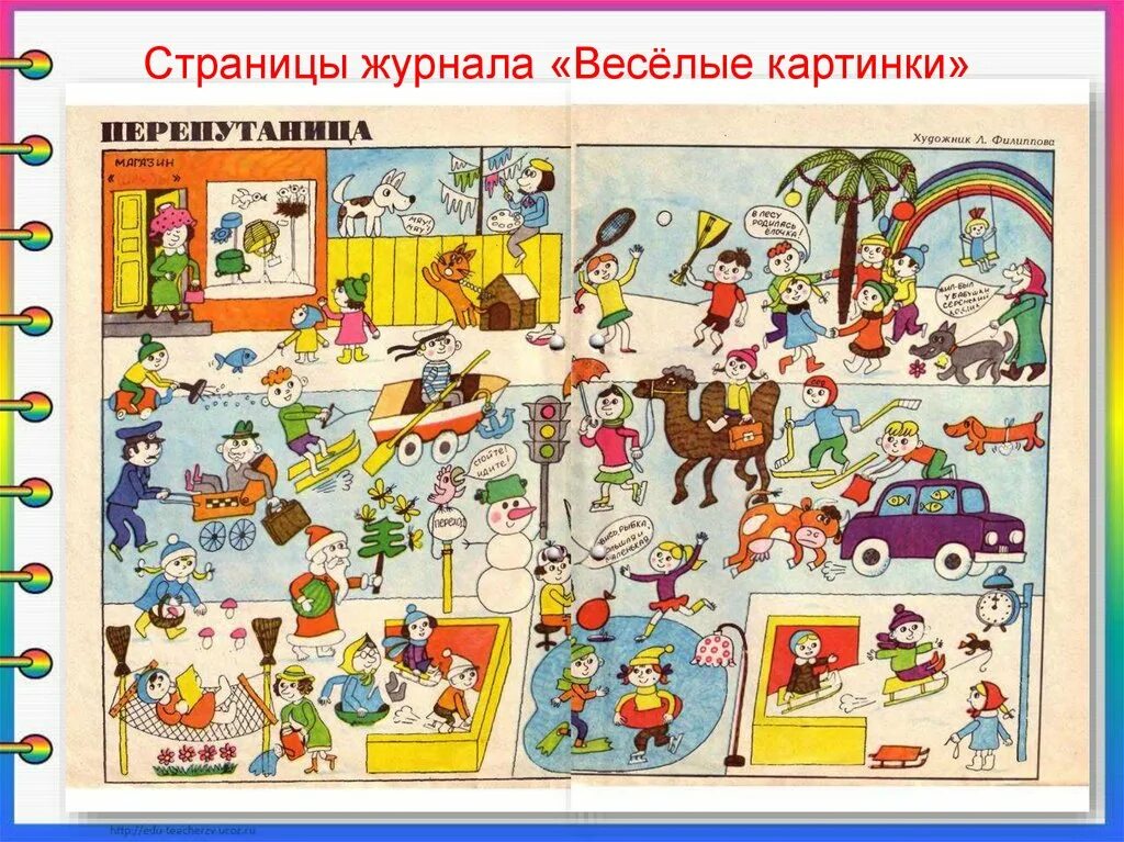 Рисунок небылицы. История журнала веселые картинки. Хомлины книжка. Загадки о семье. Веселые страницы.