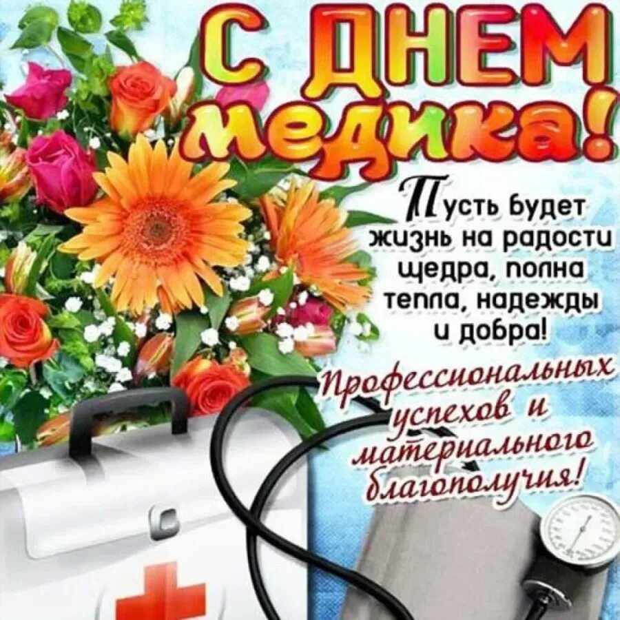 Международный день операционной медицинской сестры. С днем медицинского число. День медицинского работника 2024г в москве. Поздравления с днём медицинского работника. Букет ко дню медика.