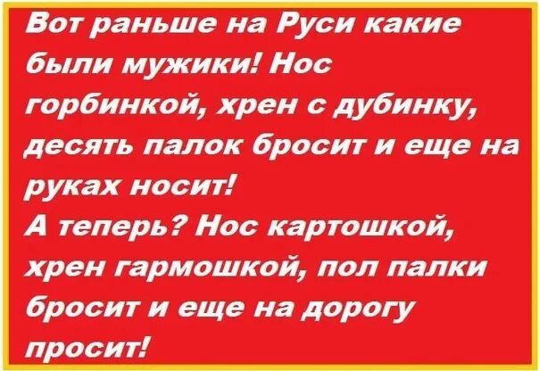 Раньше были мужики но с горбинкой. Стих раньше на Руси были мужики. Раньше были мужики нос горбинкой. Стих раньше были мужики придут с покосу. Муж пришел с работы пораньше