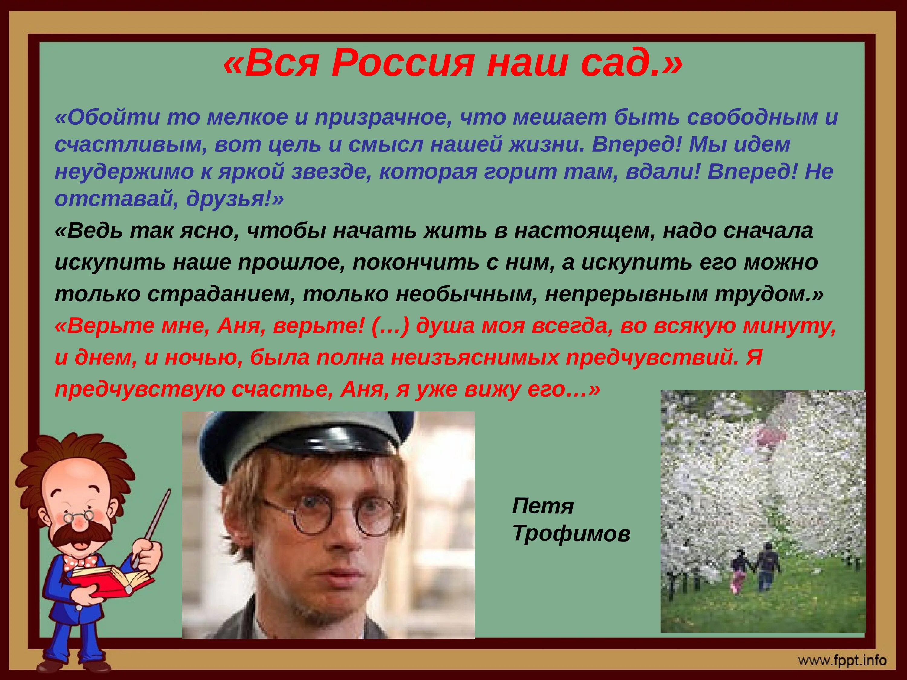 Новая россия вишневый сад. Вся Россия наш сад. Вся Россия наш сад сочинение. Монолог Пети вся Россия наш сад. Что мешает быть свободным и счастливым вот цель смысл.