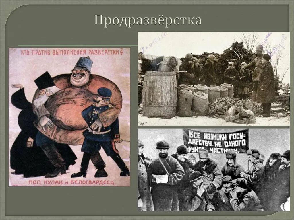 Продразверстка год. Продразверстка в СССР. Продразверстка плакат. Продразверстка это в истории. Введение продразверстки советской властью год