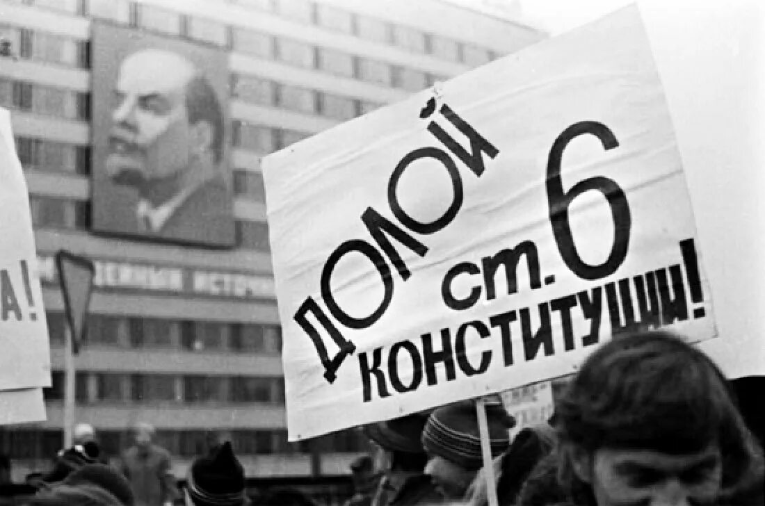 Отмена 6 статьи Конституции СССР. Митинг против КПСС 1990. Многопартийность в СССР. Плакаты долой КПСС. Конституции 1990 г