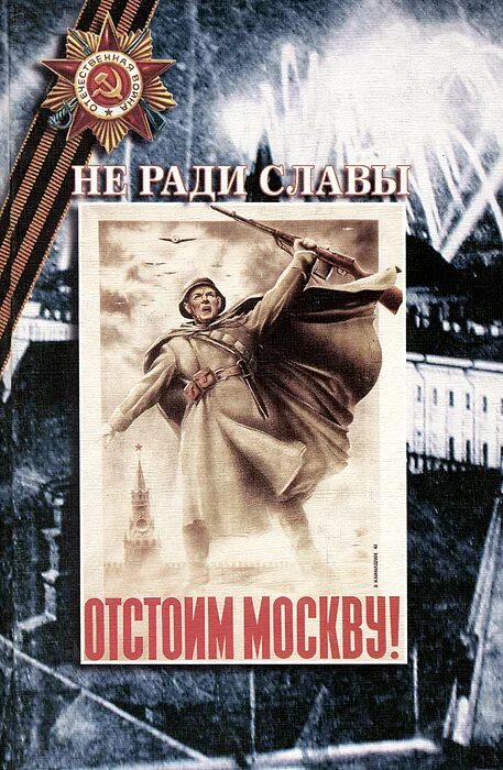 Я б мечтал не ради славы. Не славы ради. Подвиг не ради славы. Воспоминания о славе. Не славы ради учебник.