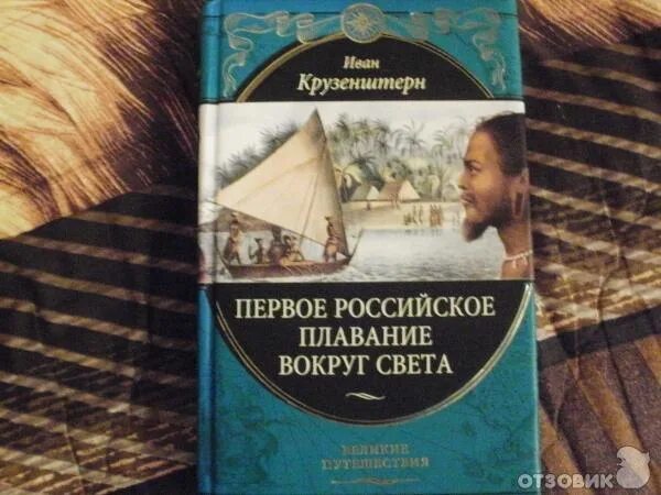 Первое путешествие вокруг. Книга Крузенштерн путешествие вокруг света. Крузенштерн первое российское плавание вокруг света книга. "Первое российское плавание вокруг света" Крузенштерн и. ф о книге..