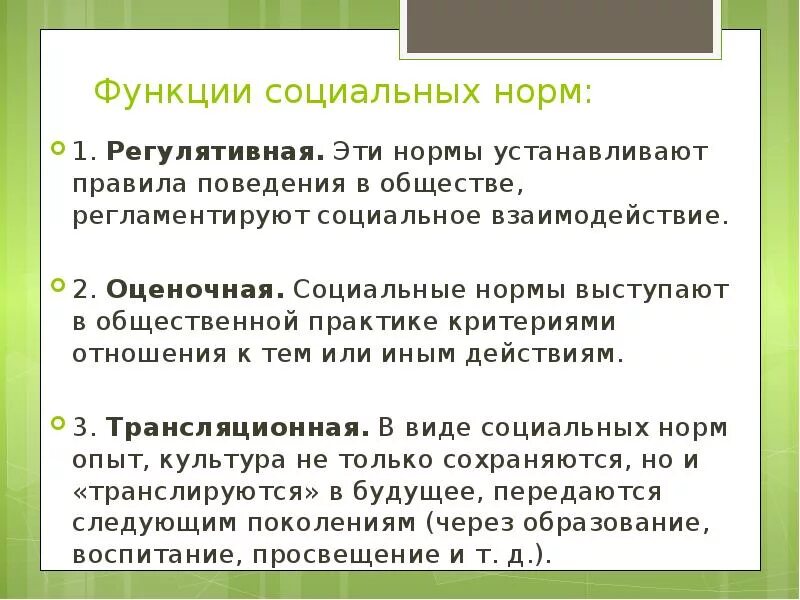 Норма функции примеры. Функции социальных норм. Трансляционная функция социальных норм. Функции социальных норм с примерами. Регулятивная функция социальных норм.