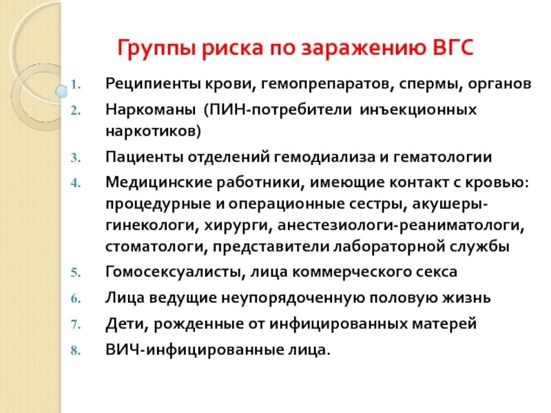 Группы риска гепатита в. ВГС группы риска. Группы повышенного риска заражения гепатита в. Группа риска заражения гепатитом в и с.