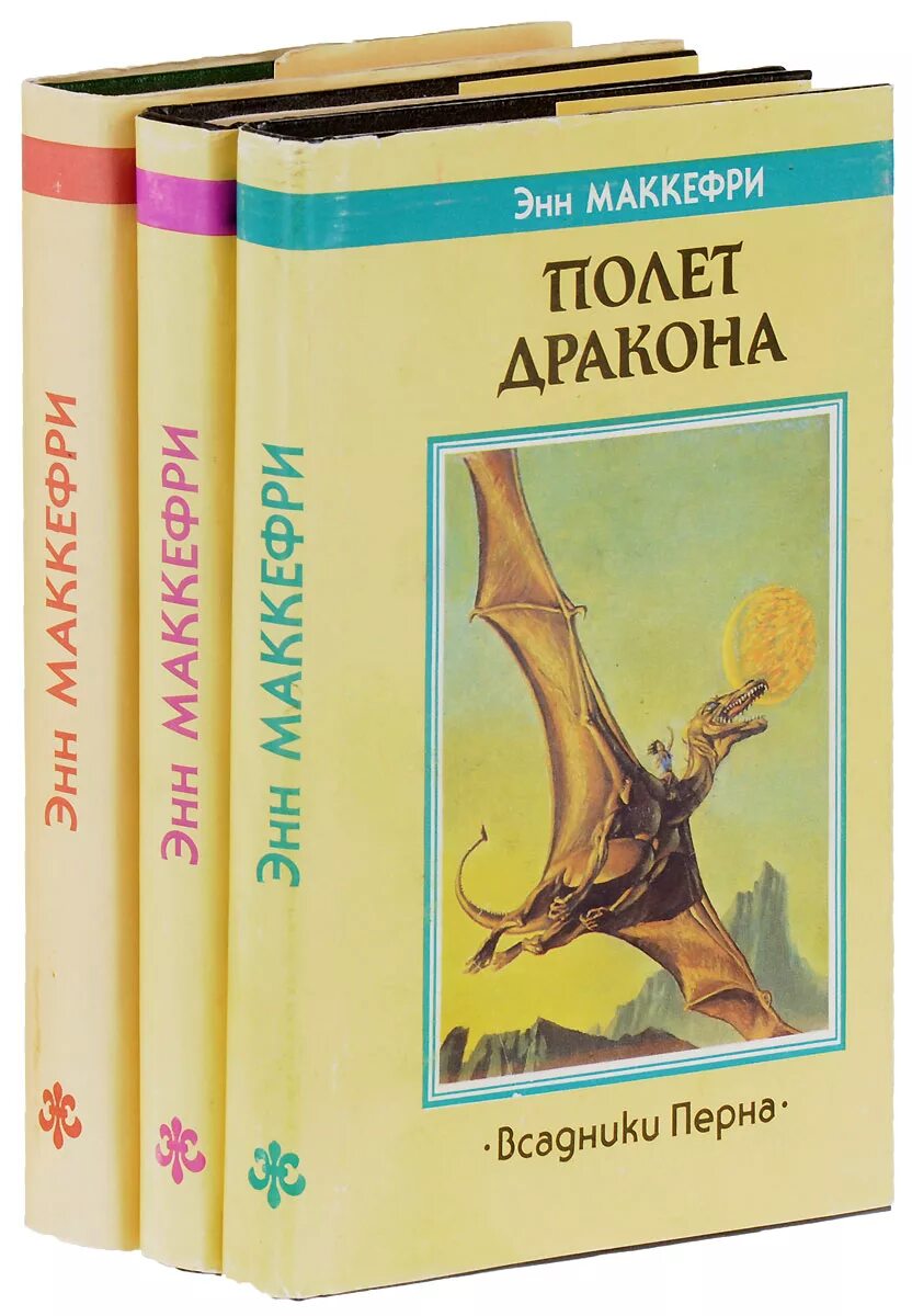 Перна маккефри. Полёт дракона Энн Маккефри книга. Энн Маккефри 1990. Драконы Перна Энн Маккефри. Корабль который пел Энн Маккефри.