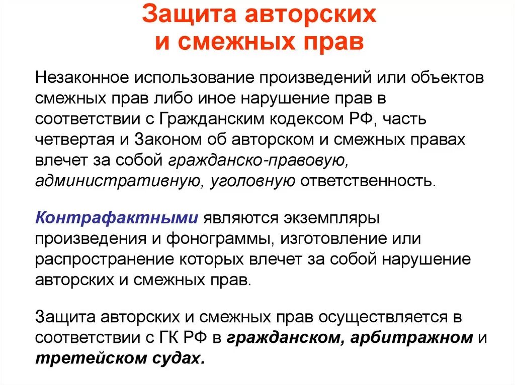 Использование авторских произведений. Защита авторских и смежных прав. Охрана и защита авторских и смежных прав.. Авторское право способы защиты.