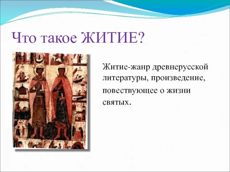 Произведение о жизни святых. Жития святых древней Руси. Жития это в древней Руси. Жанр жития в древнерусской литературе. Житие древнерусской литературы.