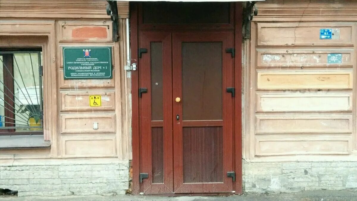 Родильный дом 1 санкт-петербург. Родильный дом 1 санкт. Роддом 1 на васильевском острове. Спб гбуз родильный дом № 1. Родильный дом 1 санкт.
