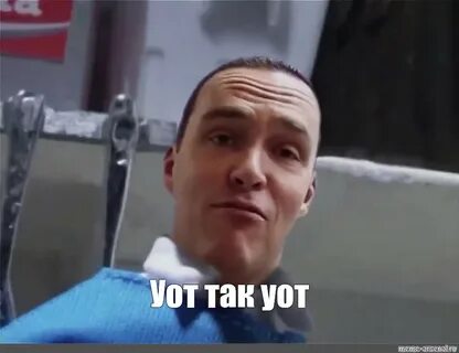 Почему уот