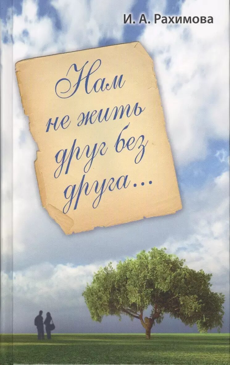 "практика". Нам не жить друг без друга магомаев. Нам не жить друг без друга авторы. Нам не жить друг без друга авторы. Нам не жить друг без друга авторы.