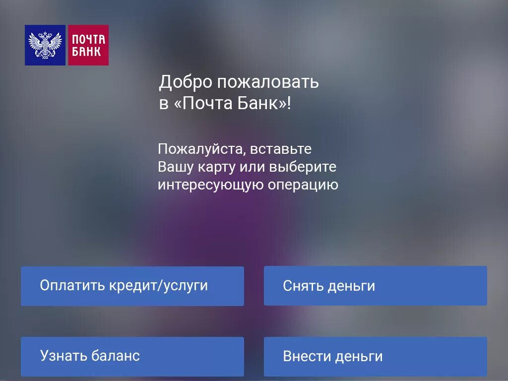Где можно снять деньги с почта банка. Через Банкомат почта банк. Баланс карты почта банк. Оплата кредита через Банкомат почта банка. Экран банкомата почта банк.